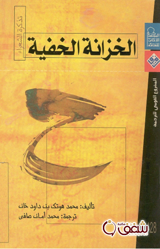 رواية الخزانة الخفية للمؤلف محمد هوتك بن داود خان